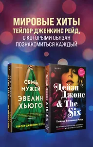 Комплект из 2-х книг. Мировые хиты Тейлор Дженкинс Рейд (Семь мужей Эвелин Хьюго + Дейзи Джонс & The Six)