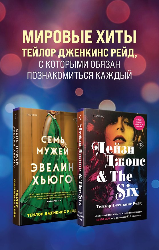 Книга Комплект из 2-х книг. Мировые хиты Тейлор Дженкинс Рейд (Семь мужей Эвелин Хьюго + Дейзи Джонс & The Six) (Тейлор Рейд) — 1