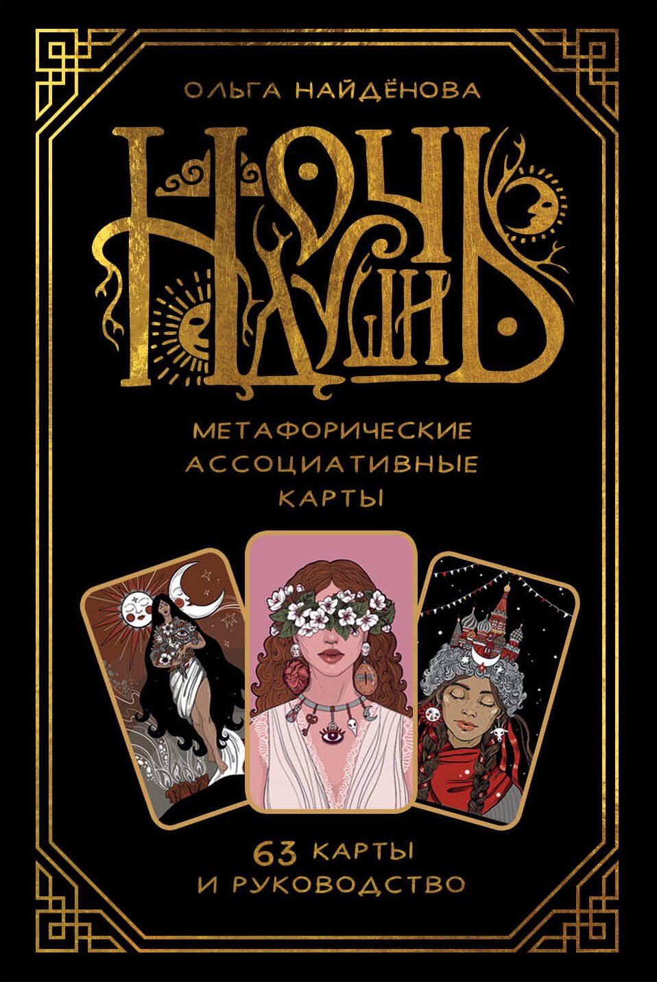 

Ночь души: метафорические ассоциативные карты