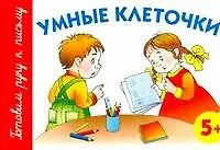 Книга Умные клеточки 5+ (Анна Герасимова)