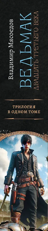 Книга Ведьмак двадцать третьего века (Владимир Мясоедов) — 4