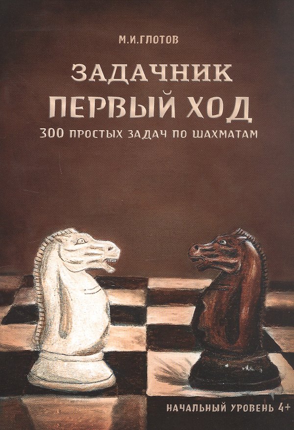 Книга Задачник "Первый ход". 300 простых задач по шахматам (Михаил Глотов) — 1
