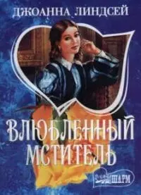 Влюбленный мститель — 1884140 — 1