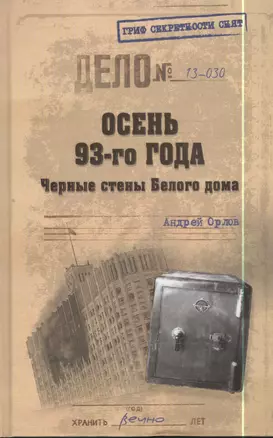 Осень-93-го. Черные стены Белого дома — 2398164 — 1