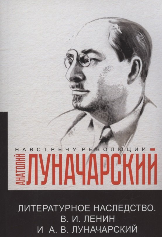 

Литературное наследство.В.И. Ленин и А.В.Луначарский