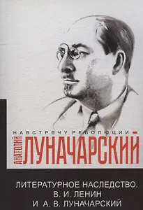 Литературное наследство.В.И. Ленин и А.В.Луначарский