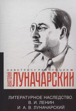 Литературное наследство.В.И. Ленин и А.В.Луначарский — 2970353 — 1