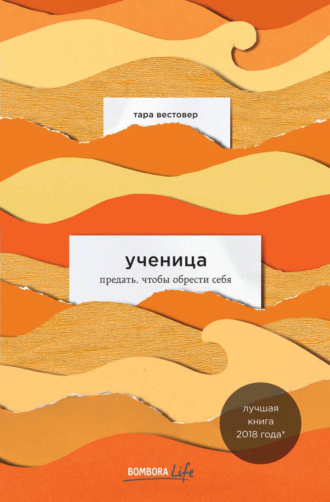 

Ученица. Предать, чтобы обрести себя