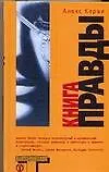 Книга правды