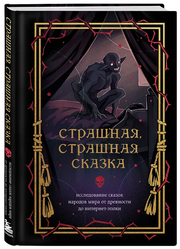 Книга Страшная, страшная сказка. Исследование сказок народов мира от древности до интернет-эпохи () — 5
