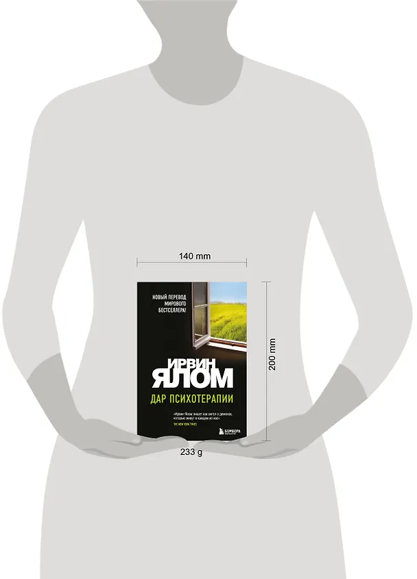 Книга Дар психотерапии (новое издание) (Ирвин Ялом) — 5