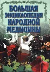 Книга Большая энциклопедия народной медицины () — 1
