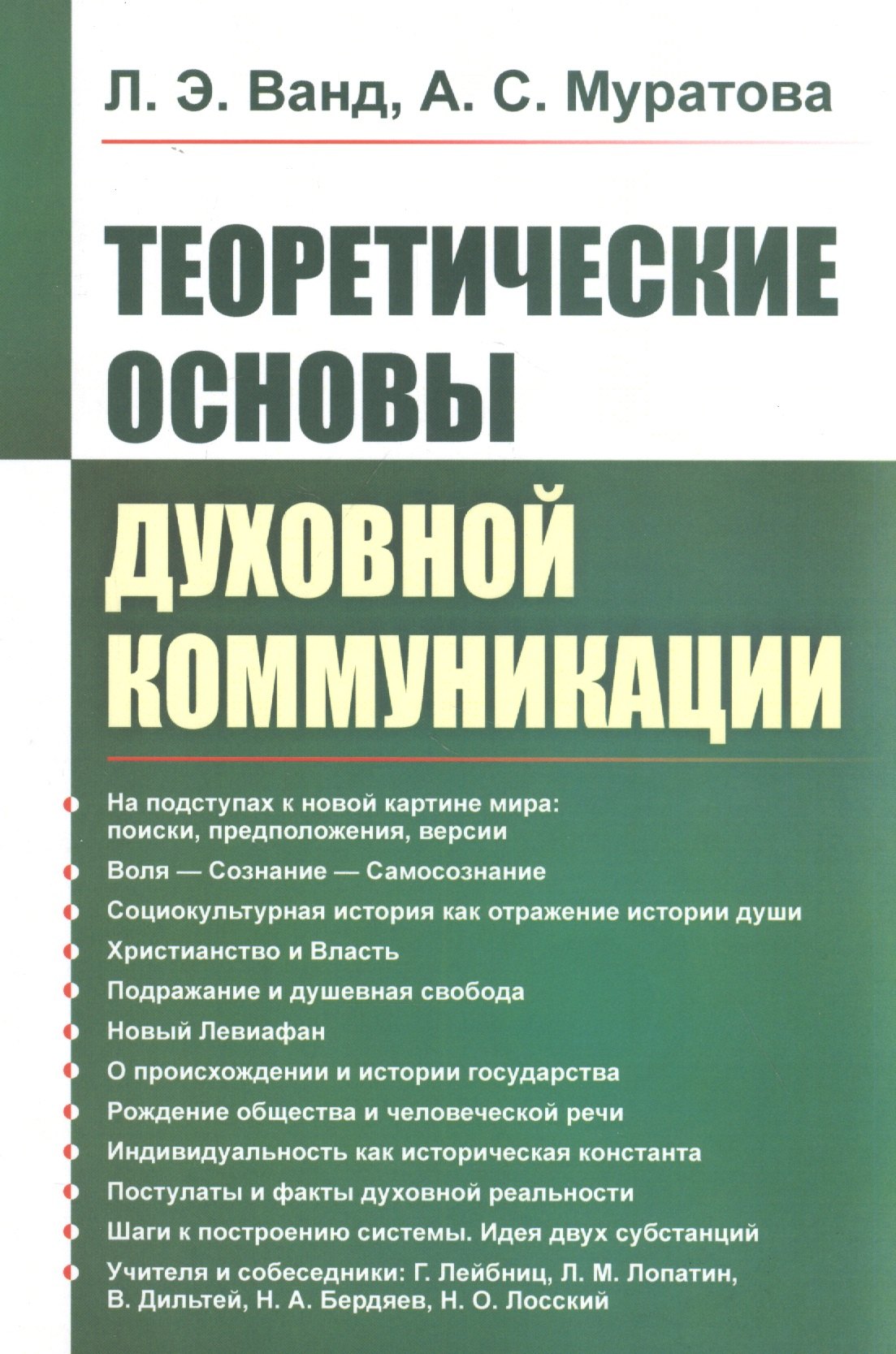 Теоретические основы духовной коммуникации