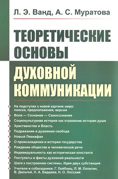 Теоретические основы духовной коммуникации
