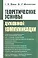 Теоретические основы духовной коммуникации — 2829452 — 1