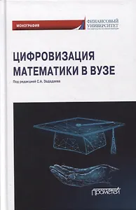 Цифровизация математики в вузе: монография