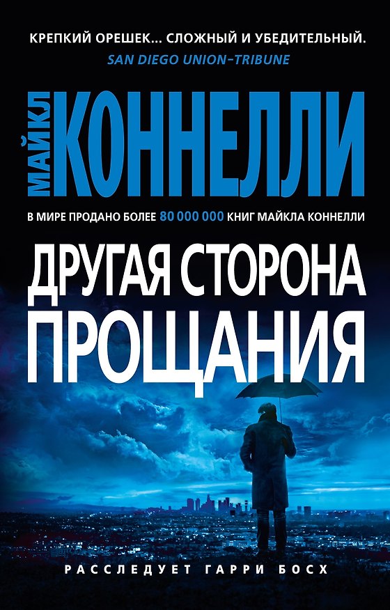 Книга Другая сторона прощания (Майкл Коннелли) — 1
