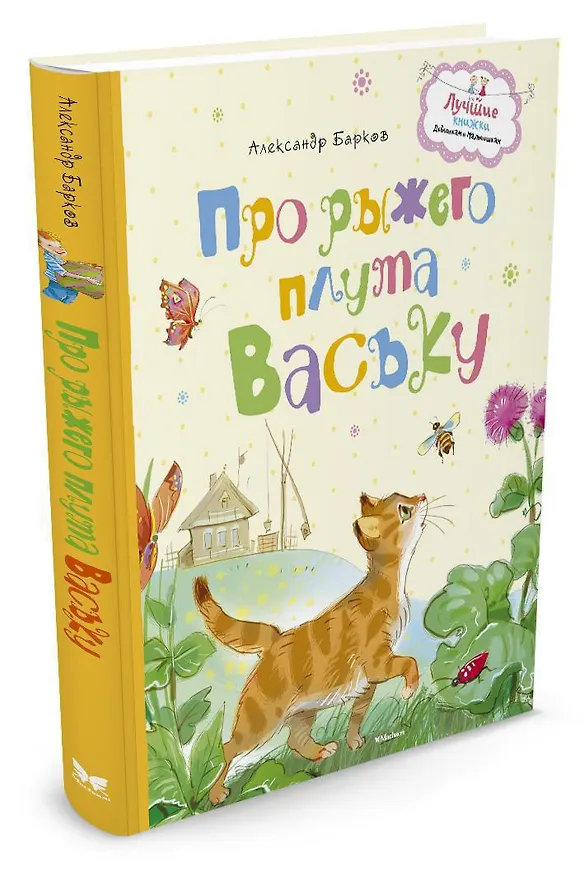 Книга Про рыжего плута Ваську (Александр Барков) — 2