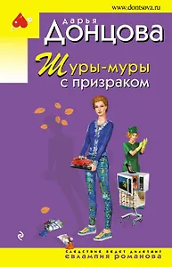 Шуры-муры с призраком