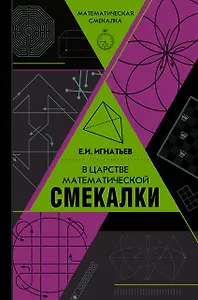 В царстве математической смекалки