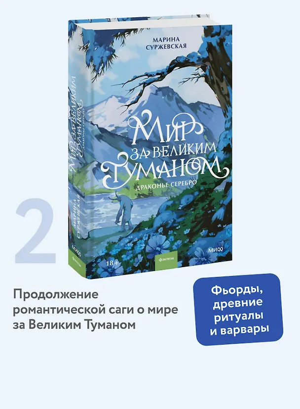 Книга Мир за Великим Туманом. Драконье серебро (Марина Суржевская) — 6