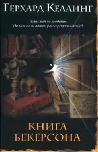 Книга Бекерсона — 2080576 — 1