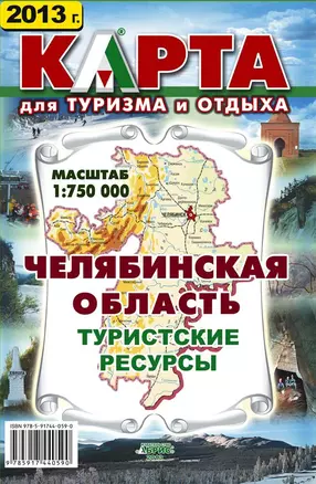 Челябинская область Туристские ресурсы Карта (1:750000). Гитис М. (Слугин ИП) — 2189829 — 1