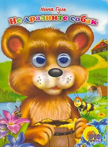 Не дразните собак / (глазки) (Читаем детям) (картон). Гуль Н. (Проф - Пресс)