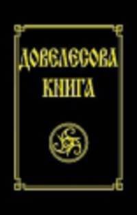 

Довелесова книга. 9-е изд. Древнейшие сказания Руси