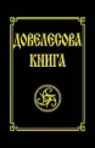 Довелесова книга. 9-е изд. Древнейшие сказания Руси