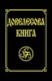 Довелесова книга. 9-е изд. Древнейшие сказания Руси — 2415075 — 1