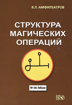 Книга Структура магических операций (Владимир Амфитеатров)