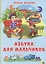 Картонка 4 разворота. Азбука для мальчиков — 2664650 — 1