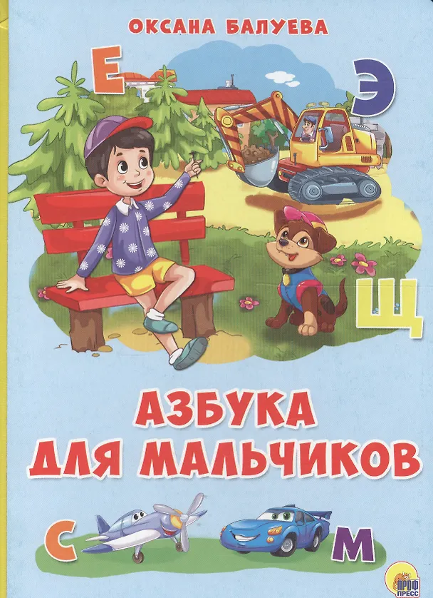 Книга Картонка 4 разворота. Азбука для мальчиков (Оксана Балуева) — 1