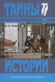 Тайны истории в романах повестях и документах