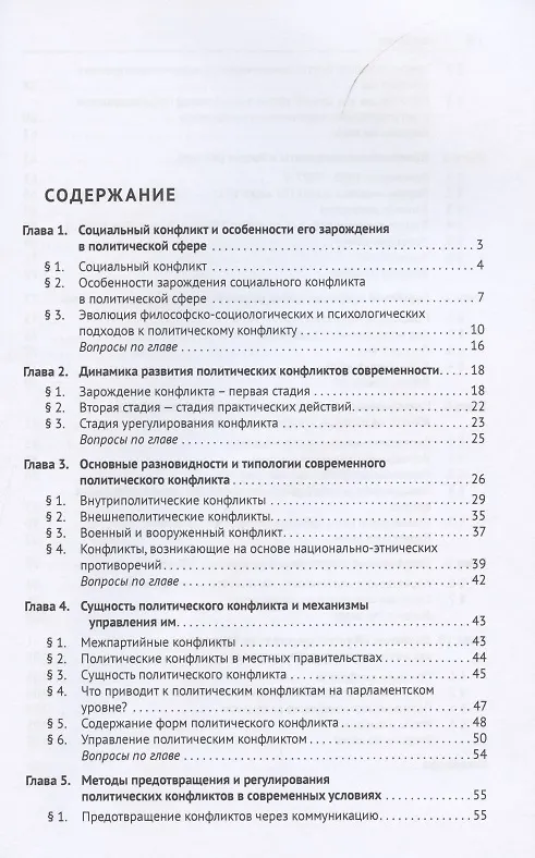 Книга Политическая конфликтология. Учебное пособие (Юрий Синчук, Галина Сидорова) — 2