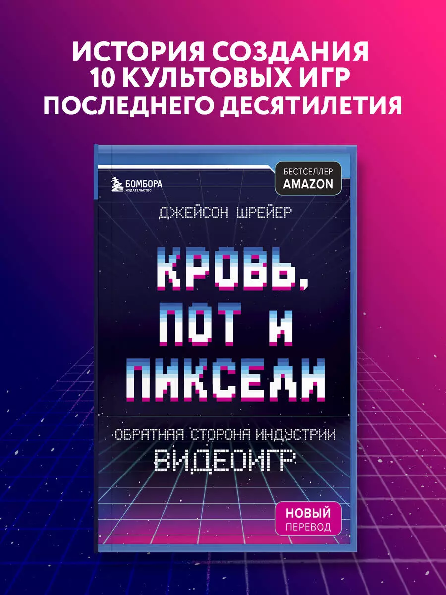 Кровь, пот и пиксели. Обратная сторона индустрии видеоигр (Джейсон Шрейер)  - купить книгу с доставкой в интернет-магазине «Читай-город». ISBN:  978-5-04-098960-7