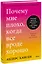 Почему мне плохо, когда все вроде хорошо. Реальные причины негативных чувств и как с ними быть — 2966756 — 1