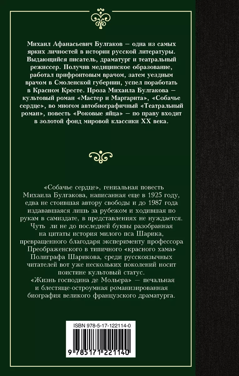 Собачье сердце (Михаил Булгаков) - купить книгу с доставкой в  интернет-магазине «Читай-город». ISBN: 978-5-17-122114-0