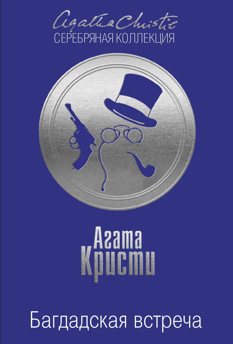 

Багдадская встреча