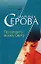 По секрету всему свету (мягк) (Частный детектив Татьяна Иванова). Серова М. (Эксмо) — 2150015 — 1