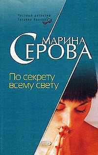 Книга По секрету всему свету (мягк) (Частный детектив Татьяна Иванова). Серова М. (Эксмо) (Марина Серова) — 1