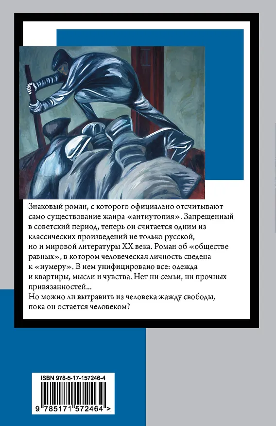 Книга Мы (Евгений Замятин) — 2
