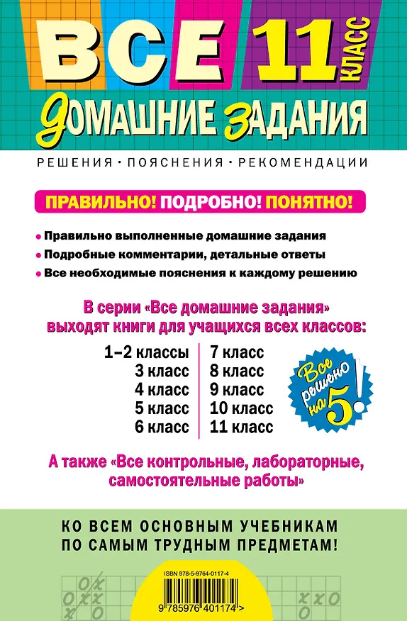 Книга Все домашние задания: 11 класс: решения пояснения рекомендации. 4-е изд. испр. и доп. () — 2