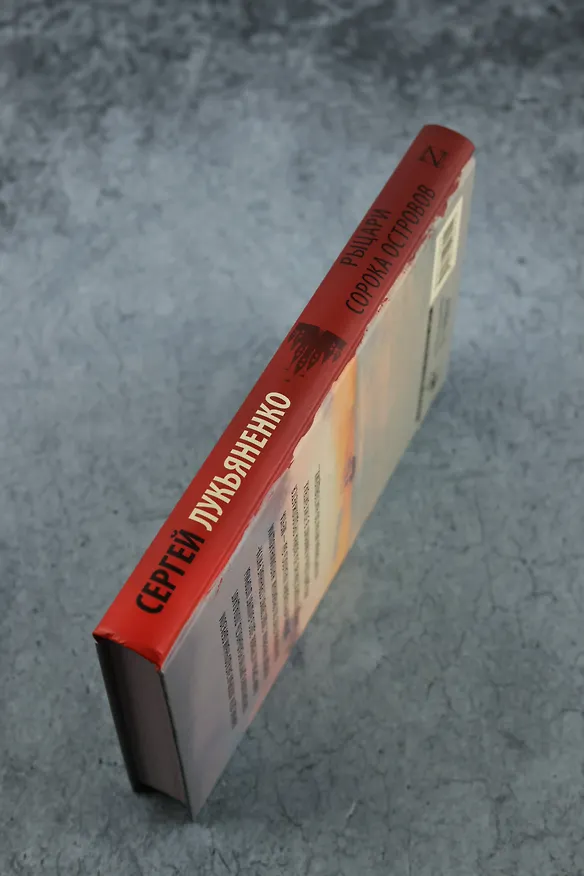 Книга Рыцари Сорока Островов (Сергей Лукьяненко) — 8