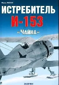 Истребитель И-153 "Чайка"