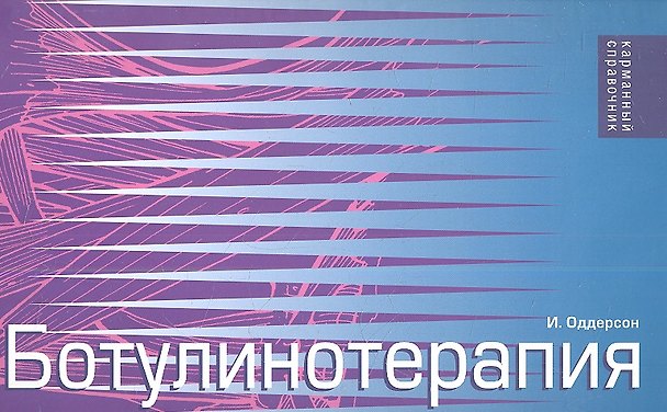 Книга Ботулинотерапия. Карманный справочник (И. Оддерсон) — 1