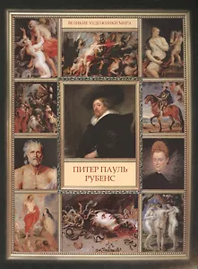 Питер Пауль Рубенс