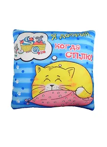 Подушка-антистресс Котэ Я добрый когда сплю (10х30х30) (514313)