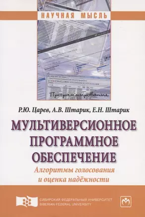 Мультиверсионное программное обеспечение. Алгоритмы голосования и оценка надежности. Монография — 2714970 — 1